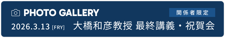 大橋和彦教授 退職記念ギャラリーサイト